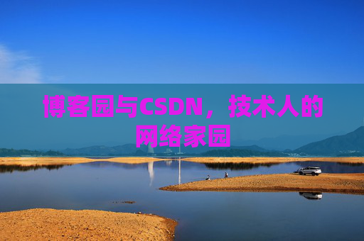 博客园与CSDN，技术人的网络家园